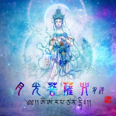 月光菩薩咒