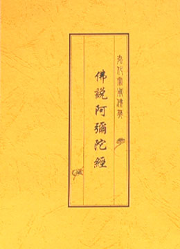 《阿彌陀經》全文念誦文字版