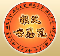 什麼是報父母恩咒