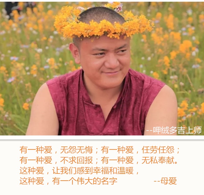 呷絨多吉上師：母親節開示