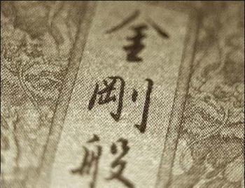 《金剛經》六種譯本