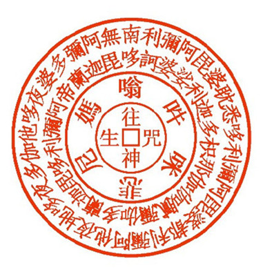 《往生咒》功德，何言不及持名？且平等稱之，亦奚不可，必此揚抑？