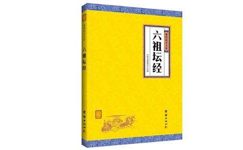 《六祖壇經》是一部什麼樣的書？壇經內容
