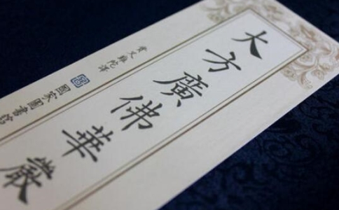華嚴經有幾個版本?四十華嚴、六十華嚴、八十華嚴