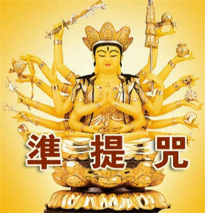 持准提咒免殺身禍