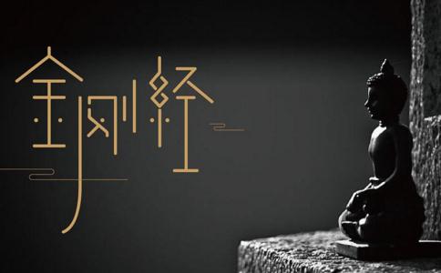 《金剛經》消業障殊勝作用不可思議