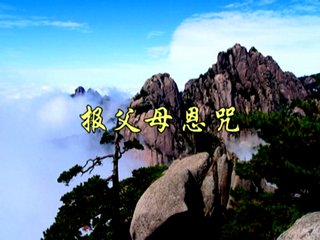 報父母恩咒的功德利益是什麼？平時能念嗎？