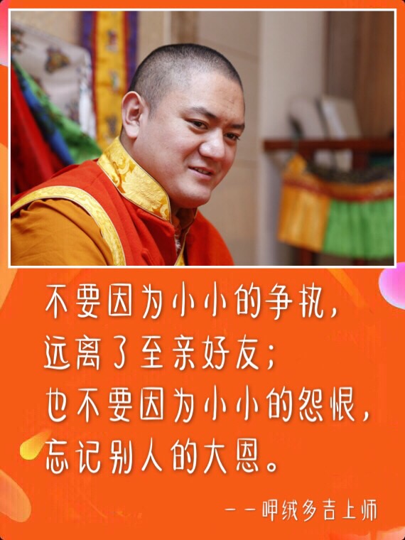 呷絨多吉上師:想平時生活中遇到事情放得下、看得開,就要明白無常的道理。