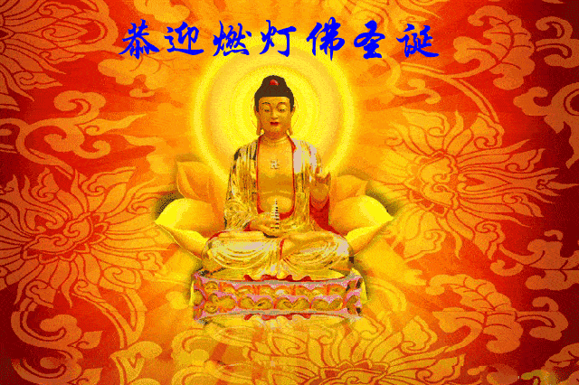 恭迎燃燈佛聖誕，共修供燈，祈願佛光普照，心燈長明