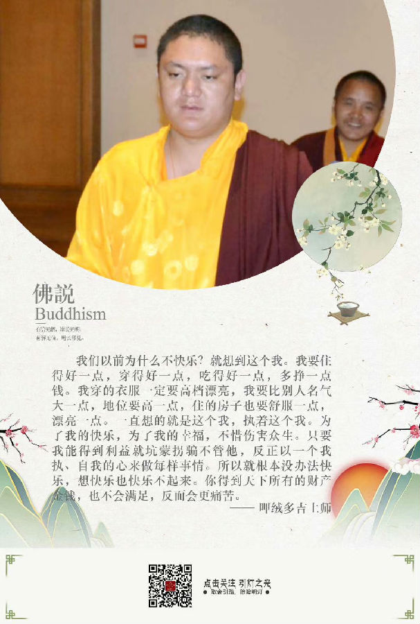 呷絨多吉上師：做人要精進、簡單、誠心、善良