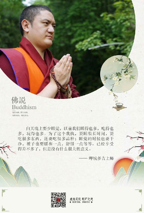 呷絨多吉上師：我們怎樣做人？