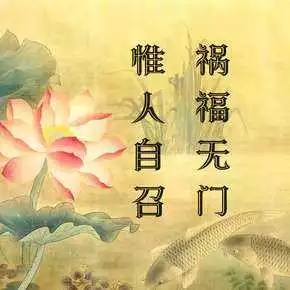 好人好自己，壞人壞自己