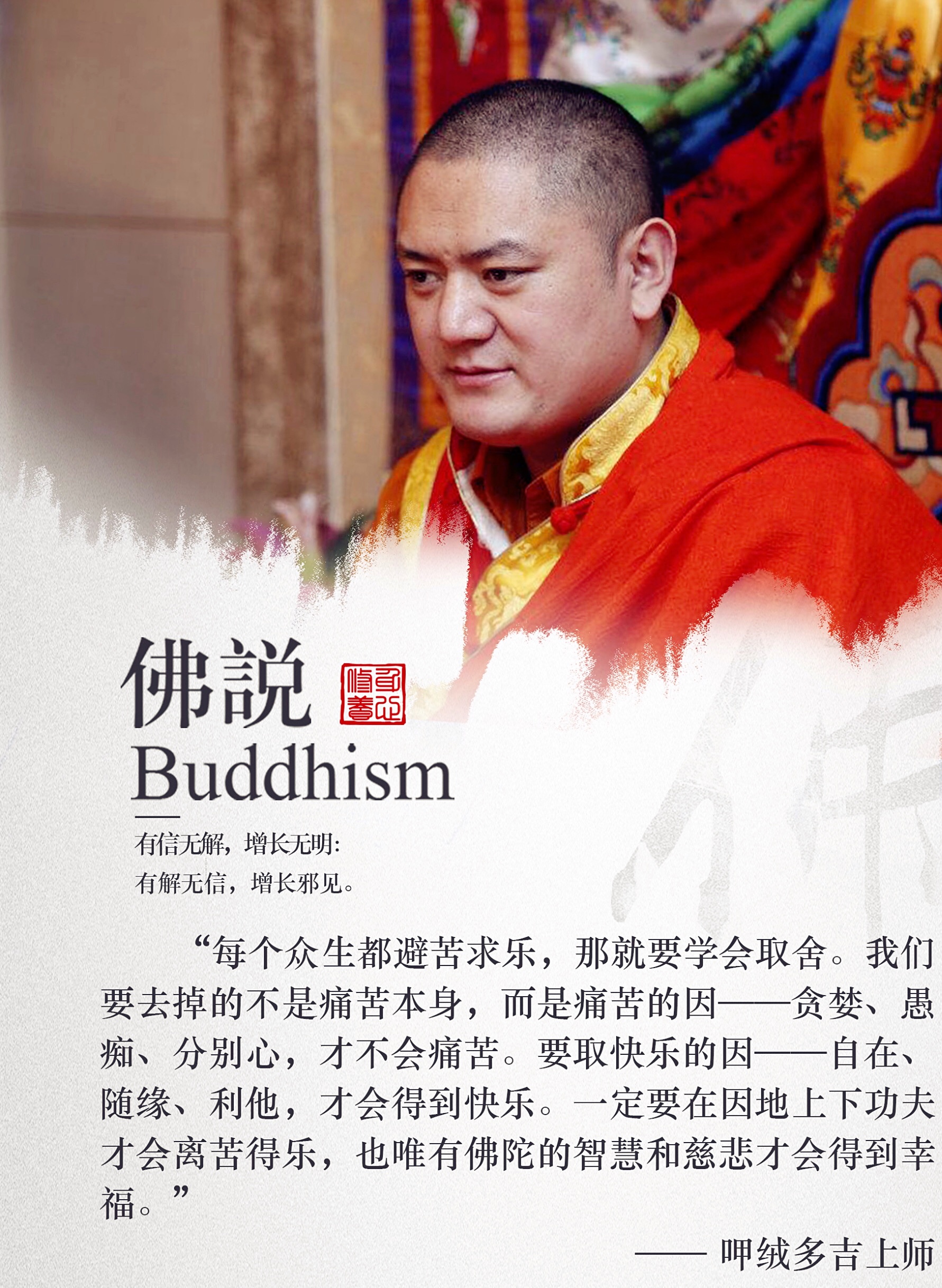 呷絨多吉上師：開示連載(196)出現對境用得上才是真正的修行人（2）