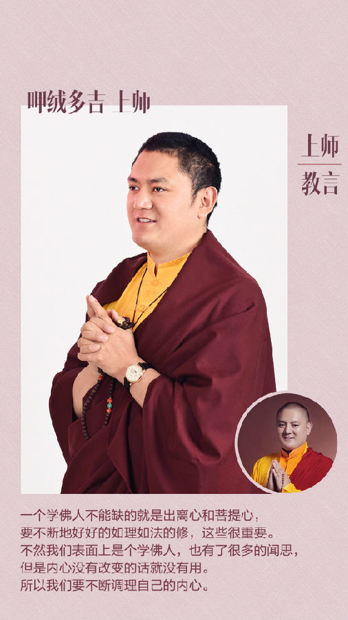 呷絨多吉上師：所以我們要從內心發平等的菩提心，願一切眾生都能離開這個輪回，早日成佛