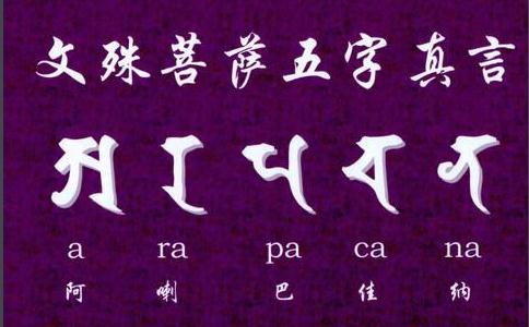 文殊菩薩五字心咒全文
