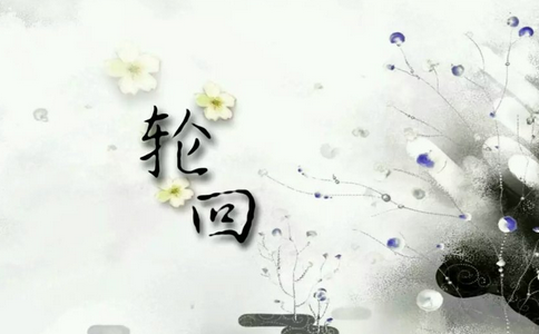 擺脫那些阻礙你輪回的束縛