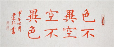 《心經》中的「色不異空，空不異色」是指什麼?