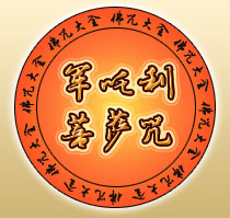 什麼是軍吒利菩薩咒