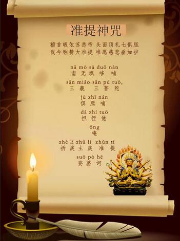 准提咒的殊勝功德