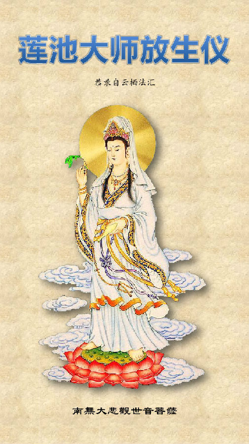 蓮池大師《放生儀》簡體注音版