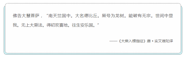 恭迎龍樹菩薩紀念日：佛預言了他的降生和歸宿