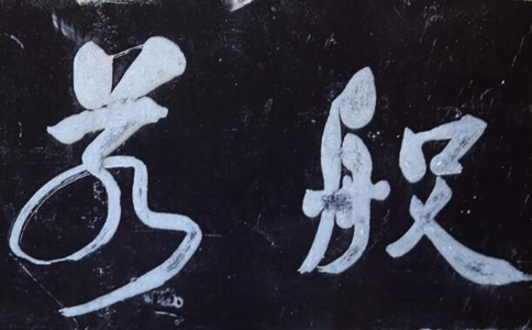 題解之「般若」