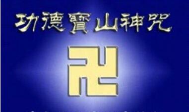 功德寶山神咒功德