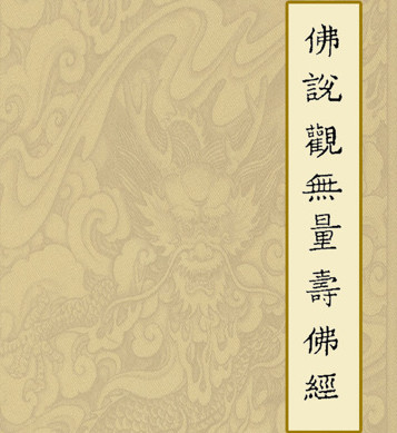 觀無量壽經直指疏