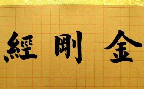 讀《金剛經》感應--初禪的體會