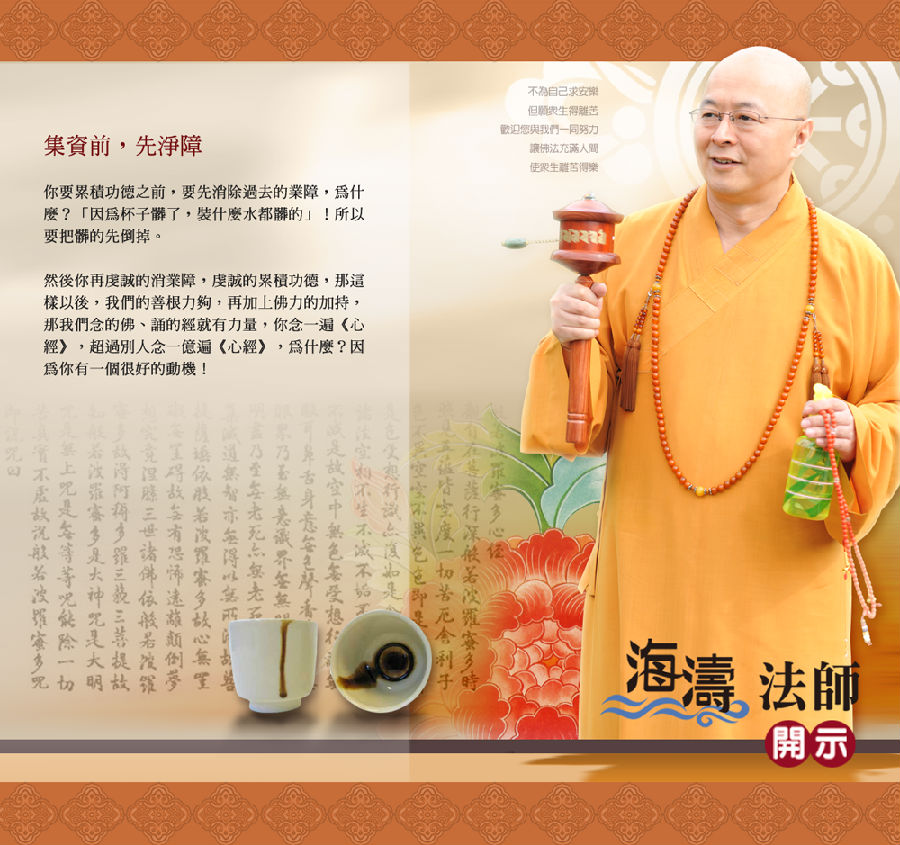 海濤法師：累積功德之前，要先消除過去的業障