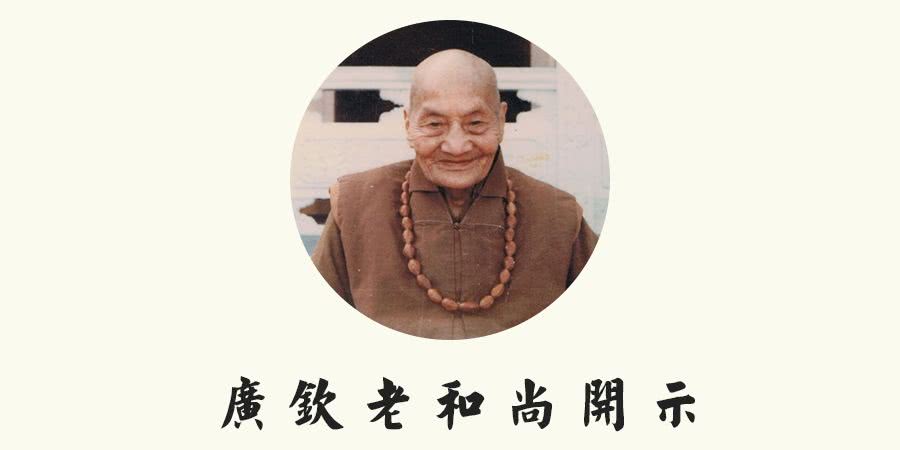 廣欽老和尚：對出家弟子之開示　放下俗情，提起願力