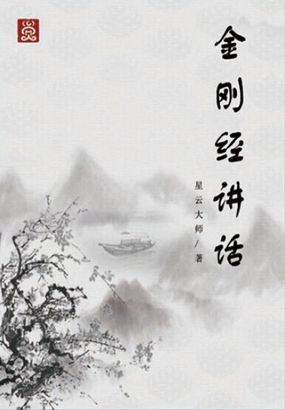 星雲大師:金剛經講話