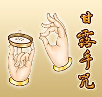 什麼是甘露手咒