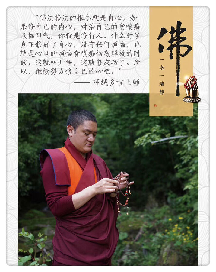 呷絨多吉上師:要知道在平時生活中不生煩惱,每個念頭都是善的,這個才是修行最重要的