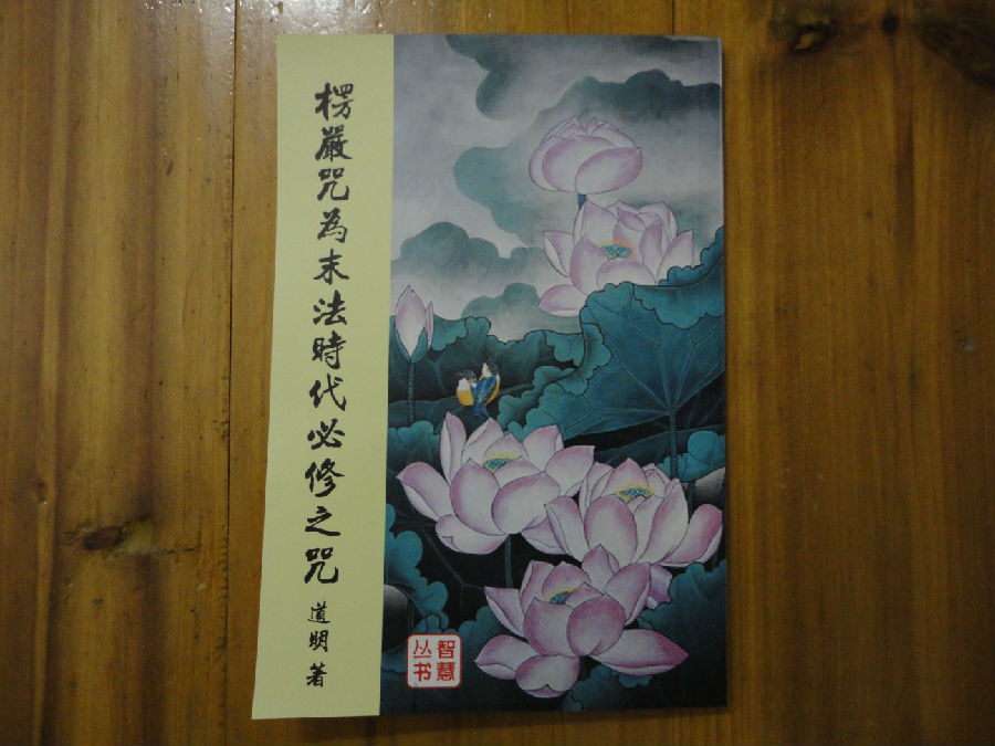 方海權:《楞嚴咒為時代必修之咒》全文