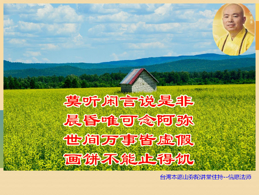 信願法師：念佛一聲地獄苦消