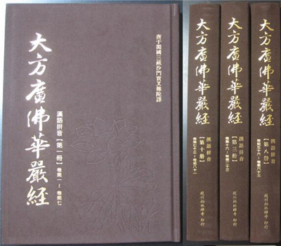 蓮池大師：大方廣佛華嚴經感應略記