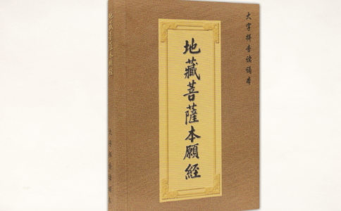 念地藏經能超度已去世的父母嗎?