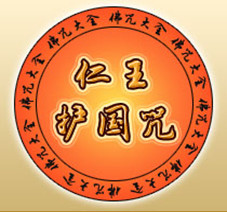 什麼是仁王護國咒