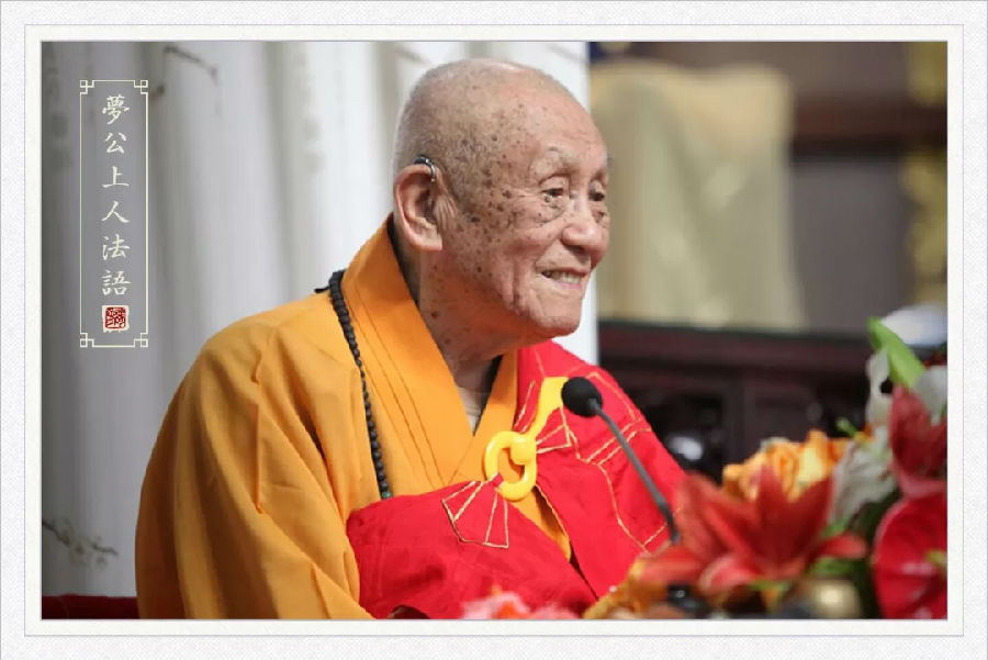 夢參老和尚：隨喜功德佔的便宜最大