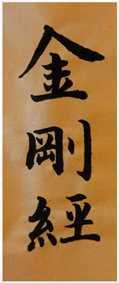 惟賢法師答：如何理解《金剛經》講的「一切賢聖皆以無為法而有差別」？