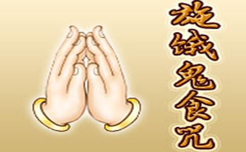 施餓鬼食咒全文