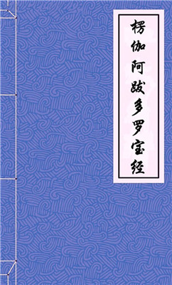 《楞伽經》——修學聖道的次第