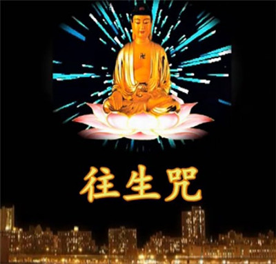 往生咒的功德利益