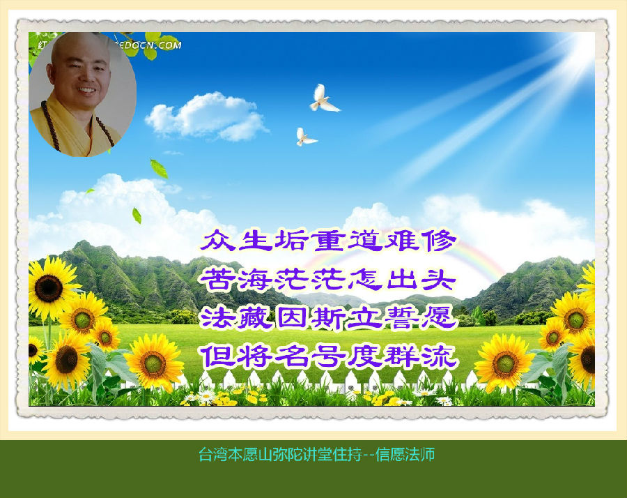 信願法師：《觀經四帖疏》〈玄義分〉之請僧寶加被（一）