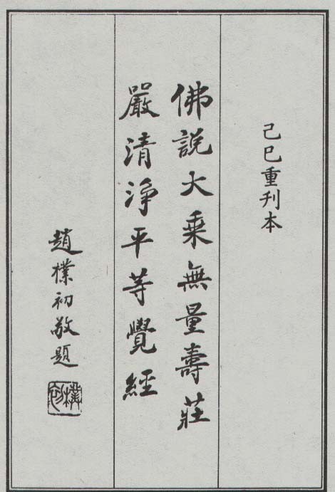 幻住三篇　無量壽經會集本最透徹經典的釋疑之二《無量壽經會集本斷疑篇（增訂版）》