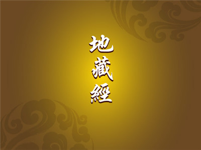 什麼是地藏經|地藏經主要講的是什麼