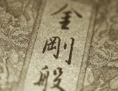 《金剛經》奧旨