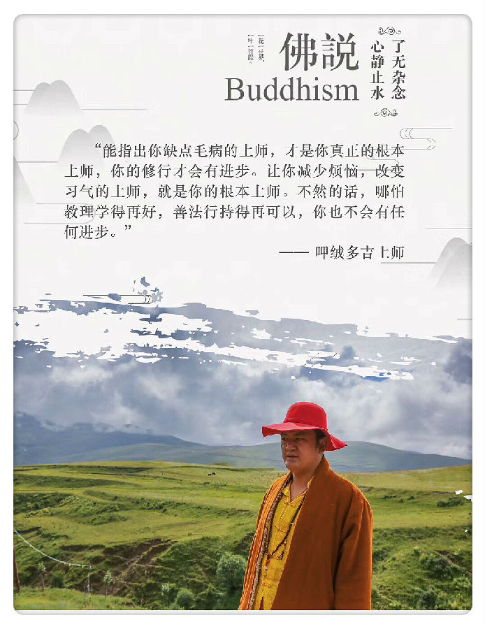 呷絨多吉上師：開示連載(131)上師說的話，假如覺得句句說的都是自己，那你的修行還有一點進步和修為