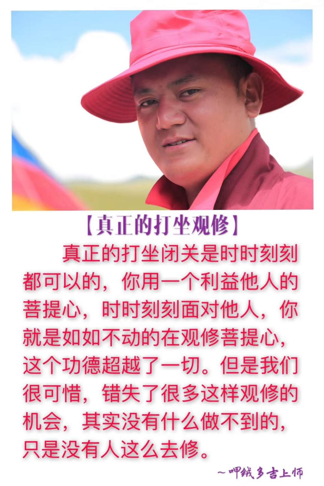 呷絨多吉上師：在生活中我們要把山河大地觀成佛，這樣觀不容易有壞念頭。